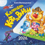 Календарь кота да Винчи