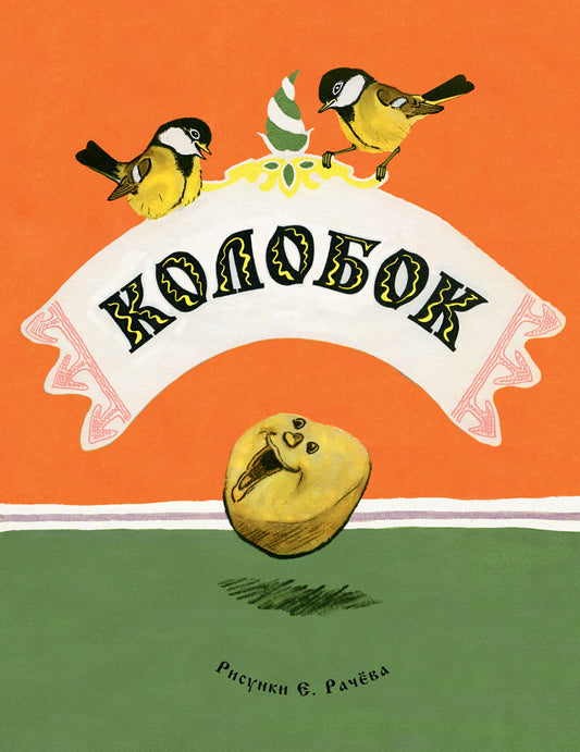 Колобок. Русская народная сказка. ил. РАЧЕВ Е.