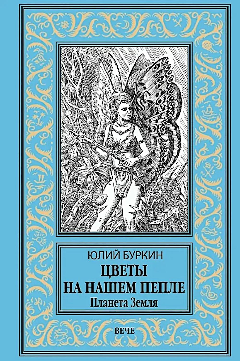 НБПНФ Цветы на нашем пепле. Планета Земля (16+)