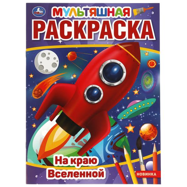 На краю Вселенной. Первая Раскраска А4 Мультяшная. 214х290 мм. 16 стр.. Умка в кор.50шт