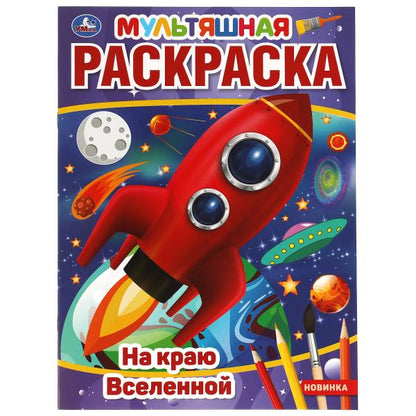 На краю Вселенной. Первая Раскраска А4 Мультяшная. 214х290 мм. 16 стр.. Умка в кор.50шт