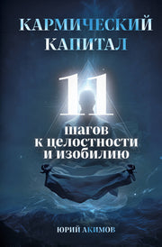 Кармический капитал. 11 шагов к целостности и изобилию