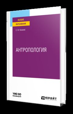 АНТРОПОЛОГИЯ. Учебное пособие для вузов