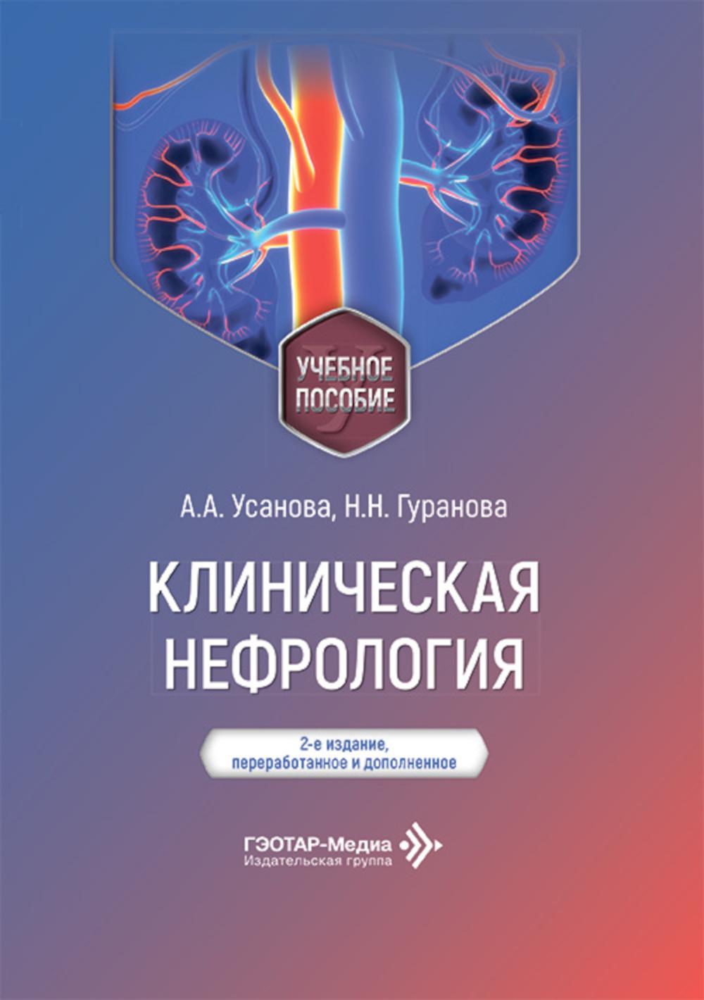 Клиническая нефрология: Учебное пособие. 2-е изд., перераб. и доп