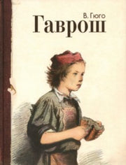 Гюго. Гаврош