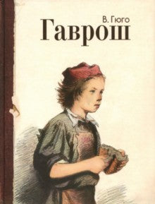 Гюго. Гаврош