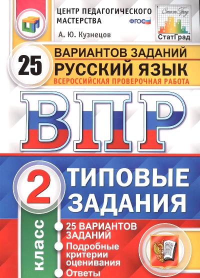 Русский язык. Всероссийская проверочная работа. Типовые задания. 25 вариантов заданий. 2 класс. Центр педагогического мастерства. СтатГрад