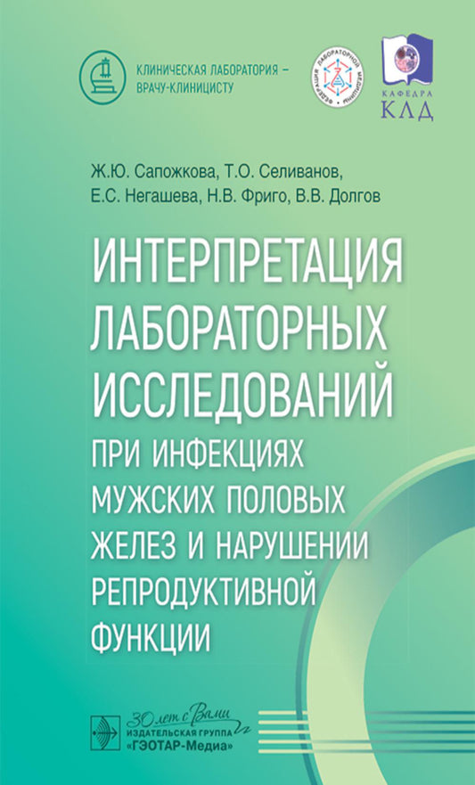 Интерпретация лабораторных исследований при инфекциях мужских половых желез и нарушении репродуктивной функции / Ж. Ю. Сапожкова, Т. О. Селиванов, Е. С. Негашева [и др.]. — Москва : ГЭОТАР-Медиа, 2025. — 144 с. : ил. — (Серия «Клиническая лаборатория — вр