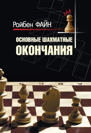 Основные шахматные окончания