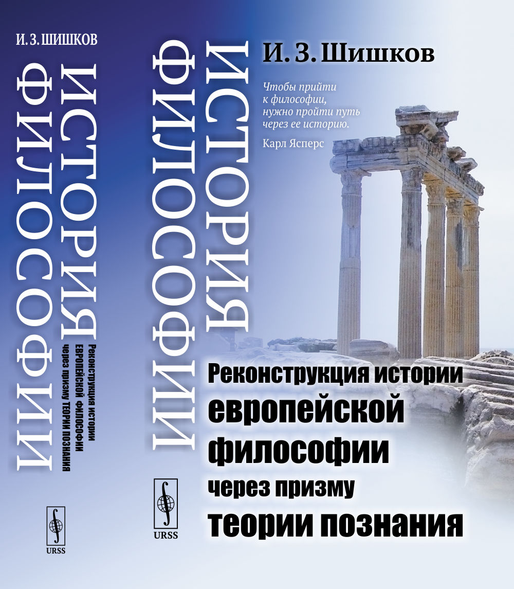 История философии: Реконструкция истории европейской философии через призму теории познания