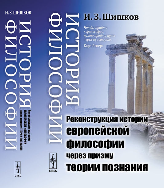 История философии: Реконструкция истории европейской философии через призму теории познания