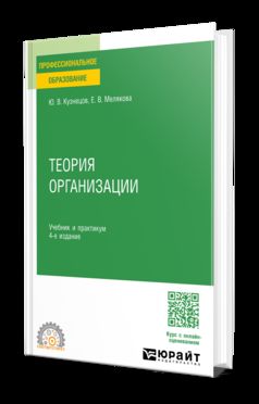 ТЕОРИЯ ОРГАНИЗАЦИИ 4-е изд., пер. и доп. Учебник и практикум для СПО