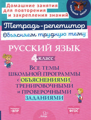 Тетрадь-репетитор. Русский язык 4 класс. Все темы школьной программы с объяснениями, тренировочными и проверочными заданиями. / Стронская.