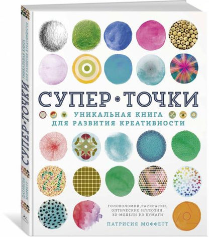 СуперТочки. Уникальная книга для развития креативности (тв.обл.)