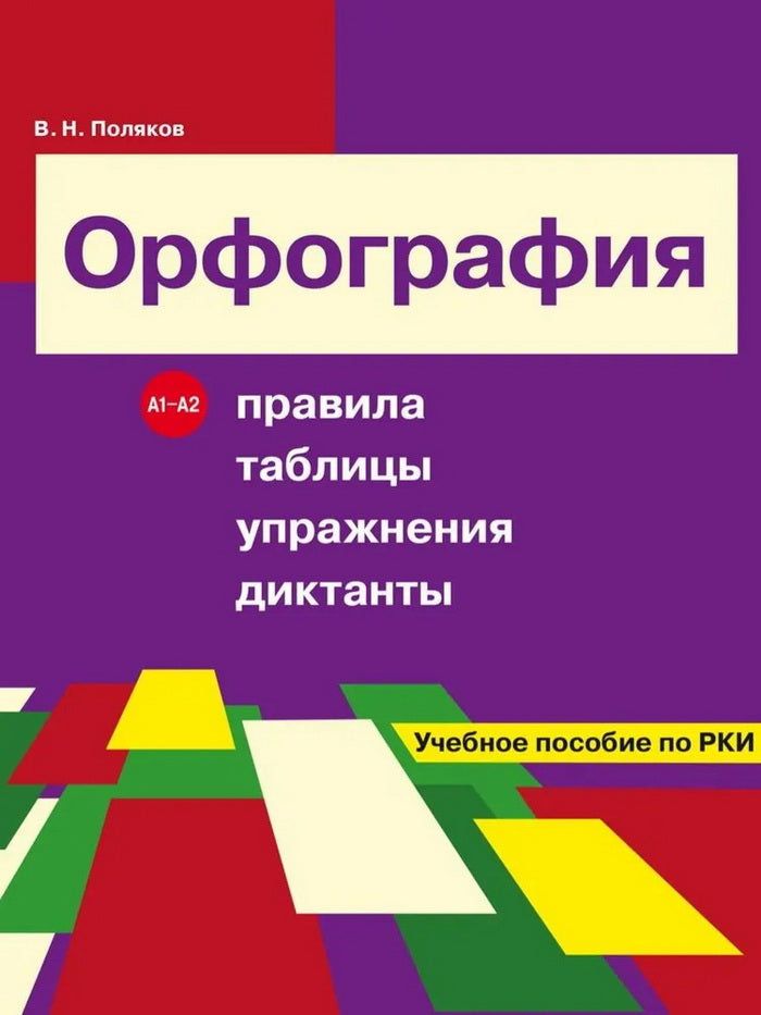 Орфография. Правила, таблицы, упражнения, диктанты. Учебное пособие по РКИ.