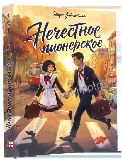 РОМАНЫ ДЛЯ ДЕВОЧЕК. КБС. Нечестное пионерское 140х195