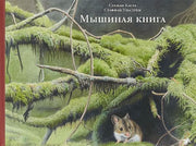 Albus. Мышиная книга