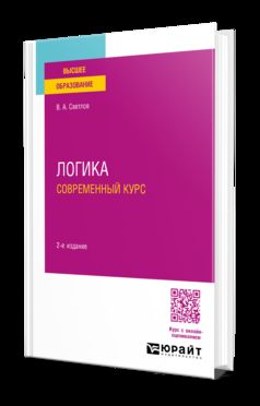 ЛОГИКА. СОВРЕМЕННЫЙ КУРС 2-е изд., испр. и доп. Учебное пособие для вузов