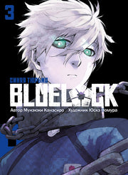 BLUE LOCK: Синяя тюрьма. Кн. 3: манга