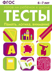 Книга Стрекоза ТЕСТЫ. Память, логика, внимание 6-7 лет