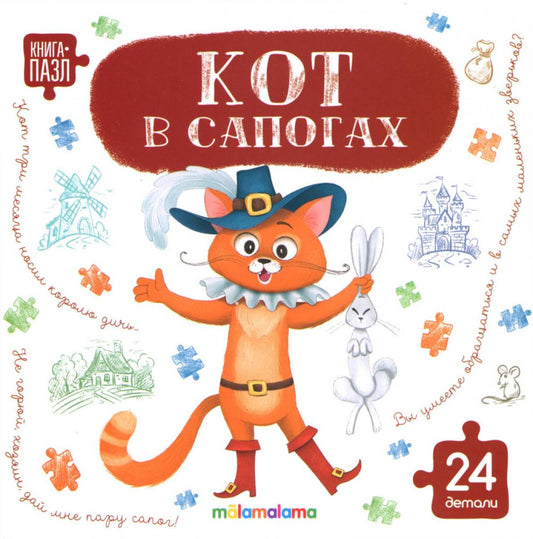 Кот в сапогах: книга с пазлами (24 детали)