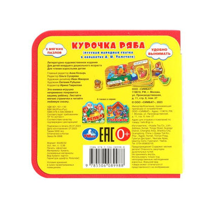 Курочка ряба (eva с вырубкой и пазлами 102х102мм 5 разв. 5 пазл) Умка в кор.40шт