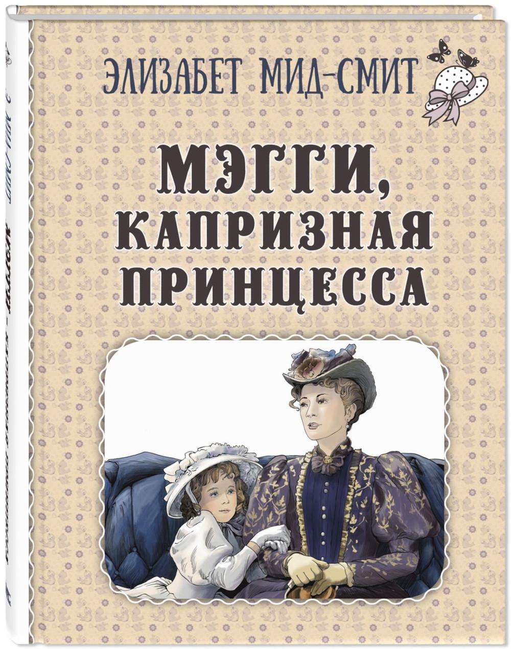 Мэгги, капризная принцесса (НОВИНКА)