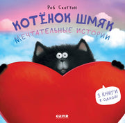 Котенок Шмяк. Котенок Шмяк. Мечтательные истории/Скоттон Р.
