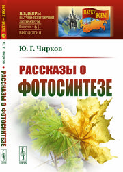 Рассказы о фотосинтезе
