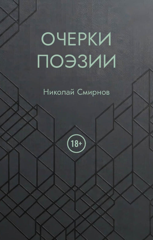 Очерки поэзии