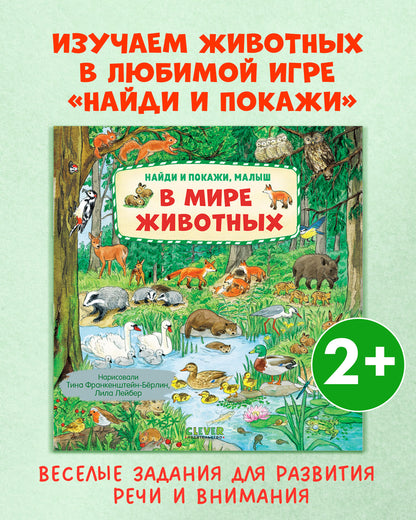 Найди и покажи, малыш. В мире животных