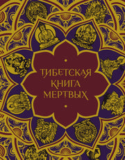 Тибетская Книга мертвых (подарочное издание с иллюстрациями и комментариями)