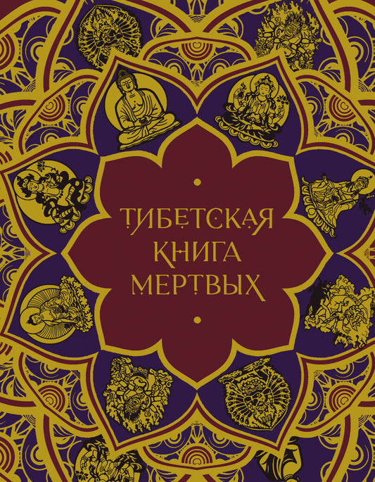 Тибетская Книга мертвых (подарочное издание с иллюстрациями и комментариями)