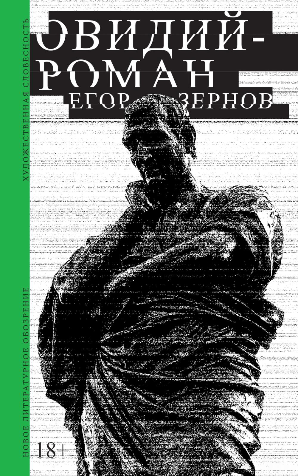 Овидий-роман