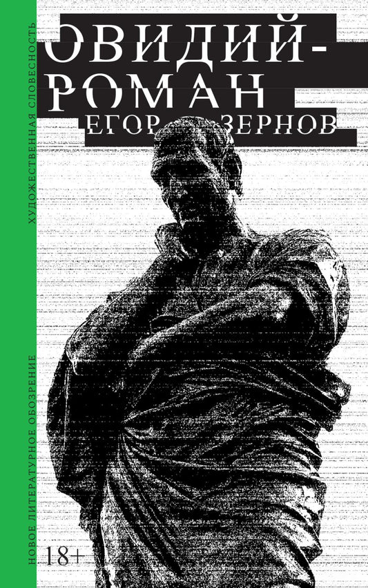 Овидий-роман