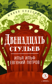 Ильф, Петров. Двенадцать стульев. Живая классика.