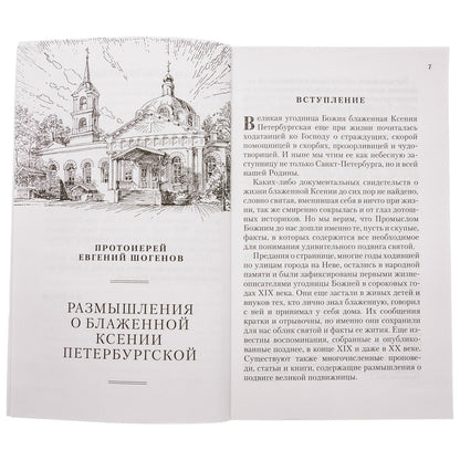 О чём печалится блаженная Ксения
