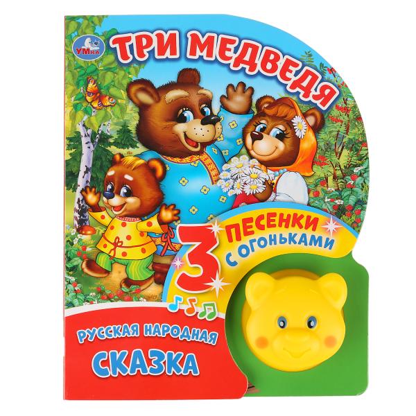 "Умка". Три медведя (1 кнопка-мишка с огоньками, 3 пеcенки). Формат: 160х200мм, 8 стр. в кор.24шт