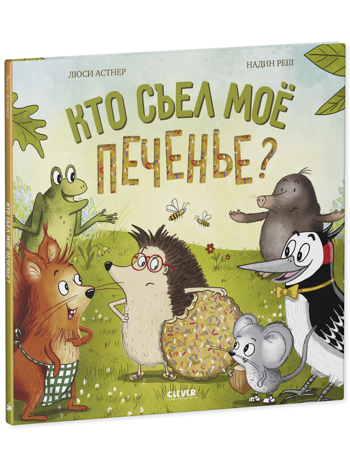 Книжки-картинки. Кто съел моё печенье?/Астнер Л.