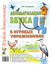 Автоматизация звука "Ц" в игровых упражнениях. Альбом дошкольника
