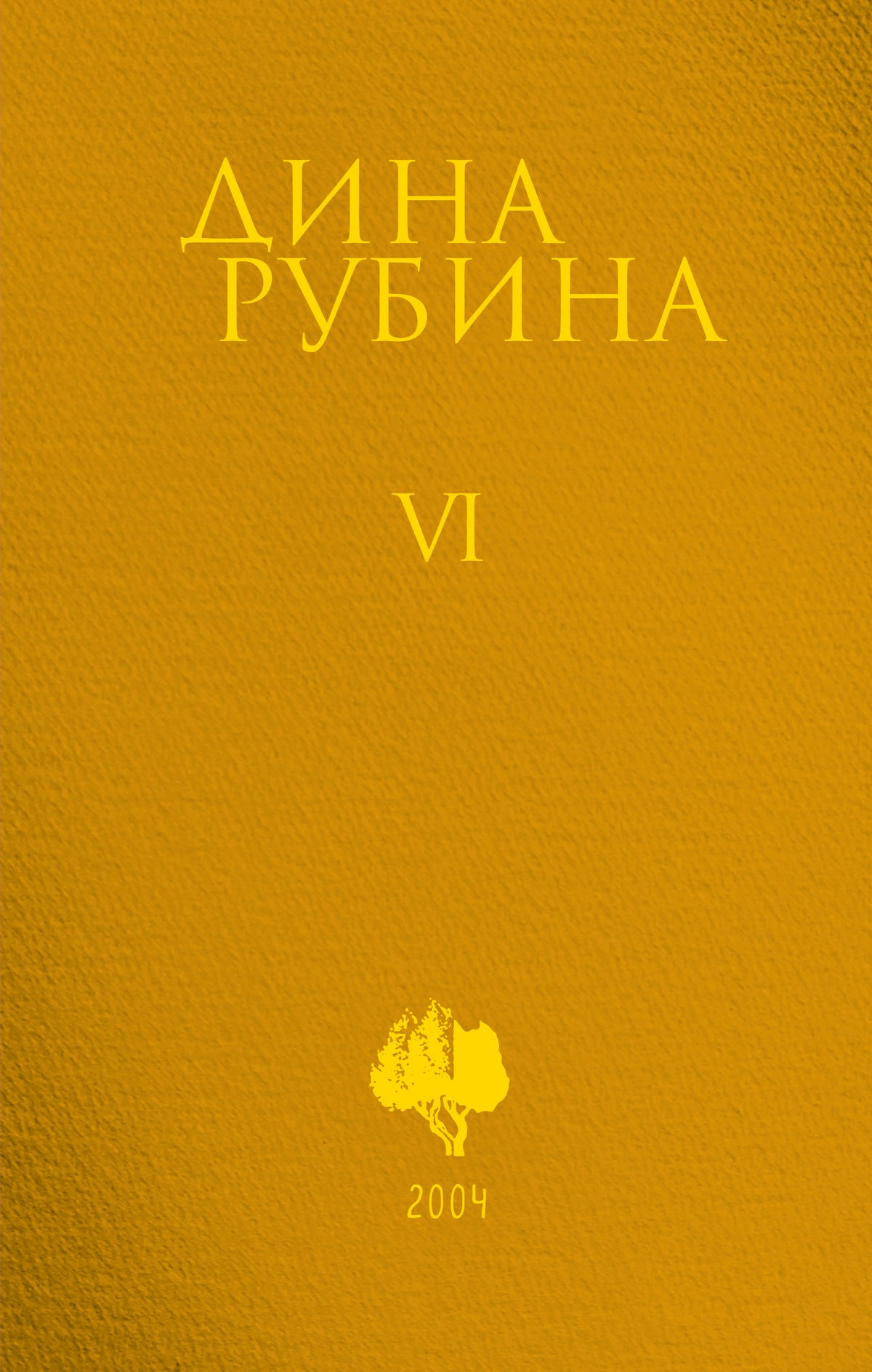 Собрание сочинений Дины Рубиной. Том 6