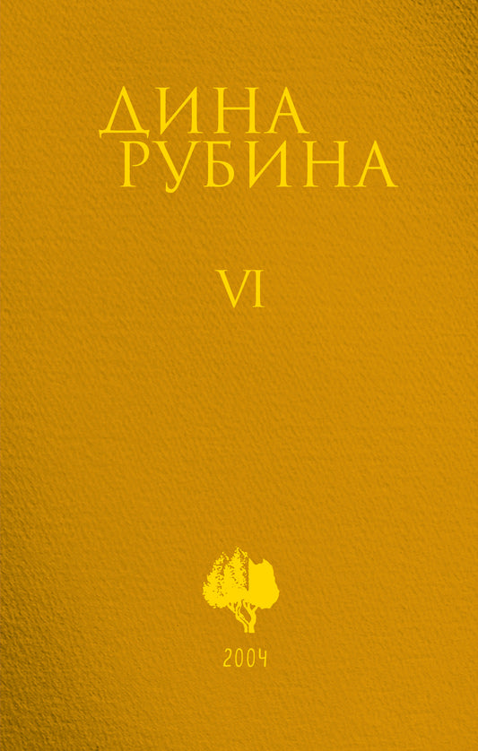 Собрание сочинений Дины Рубиной. Том 6