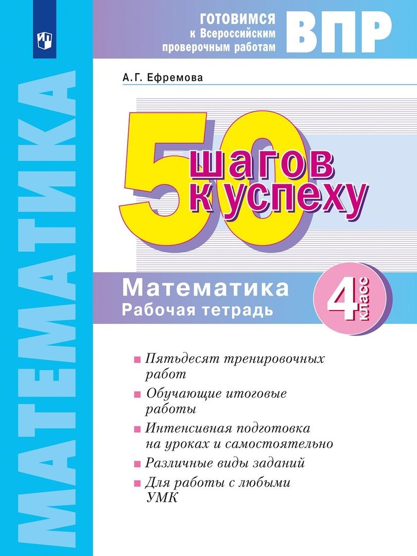 50 шагов к успеху Математика. 4 кл. Готовимся к Всероссийским проверочным работам /Кормишина (Система Л.В. Занкова)(Бином)