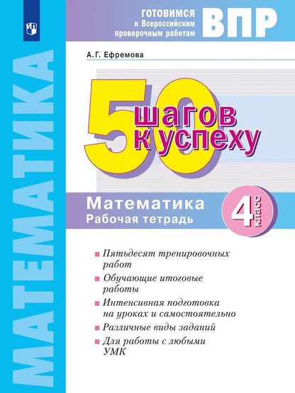 50 шагов к успеху Математика. 4 кл. Готовимся к Всероссийским проверочным работам /Кормишина (Система Л.В. Занкова)(Бином)