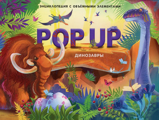 Книжка-панорамка. Энциклопеция POP UP. Как зарождалась жизнь на Земле