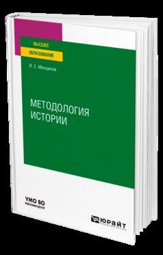 МЕТОДОЛОГИЯ ИСТОРИИ. Учебное пособие для вузов
