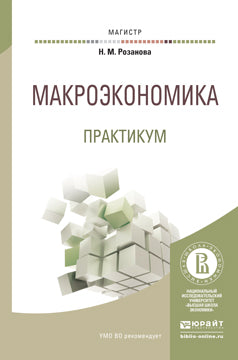 МАКРОЭКОНОМИКА. ПРАКТИКУМ. Учебное пособие для магистратуры