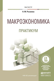МАКРОЭКОНОМИКА. ПРАКТИКУМ. Учебное пособие для магистратуры