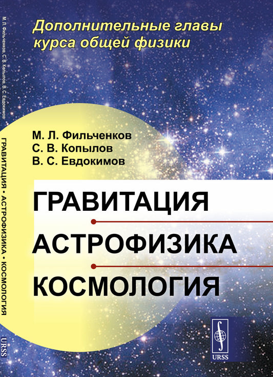 Гравитация, астрофизика, космология: Дополнительные главы курса общей физики