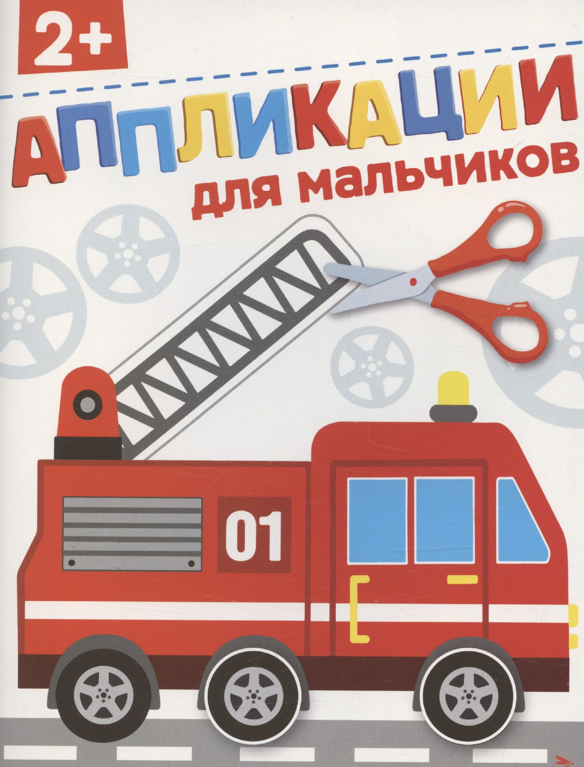Для мальчиков 2+. АППЛИКАЦИИ